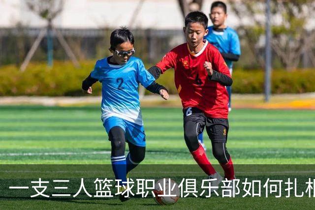 一支三人篮球职业俱乐部如何扎根贵州——贵州奥弗三年本土化试验