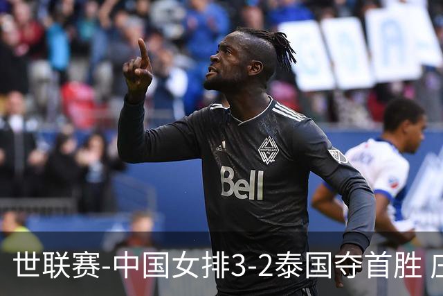 世联赛-中国女排3-2泰国夺首胜 庄宇珊狂轰21分冠全场