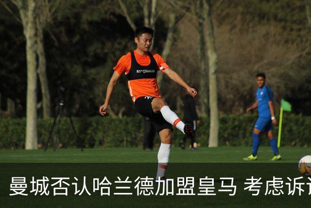 曼城否认哈兰德加盟皇马 考虑诉诸法律