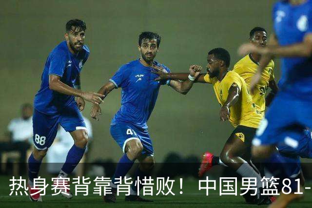 热身赛背靠背惜败！中国男篮81-82遭塞尔维亚FMP准绝杀 末节崩盘错失胜局