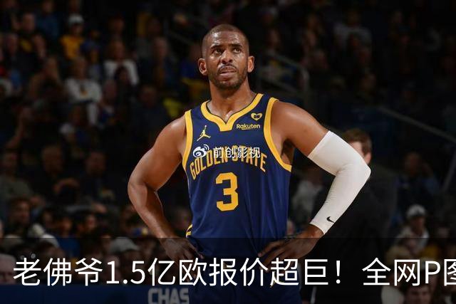 老佛爷1.5亿欧报价超巨！全网P图猜测：巴黎4球星 佩德里 亚马尔